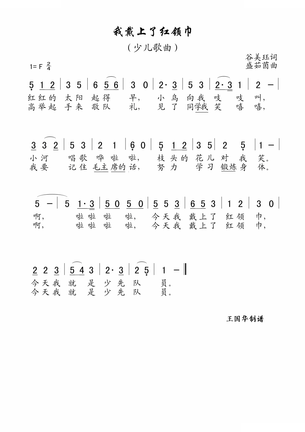 我戴上了红领巾（老歌制谱）