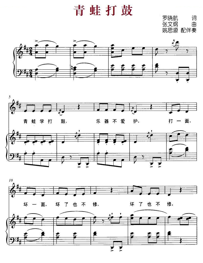 青蛙打鼓（罗晓航词 张文纲曲、正谱） 