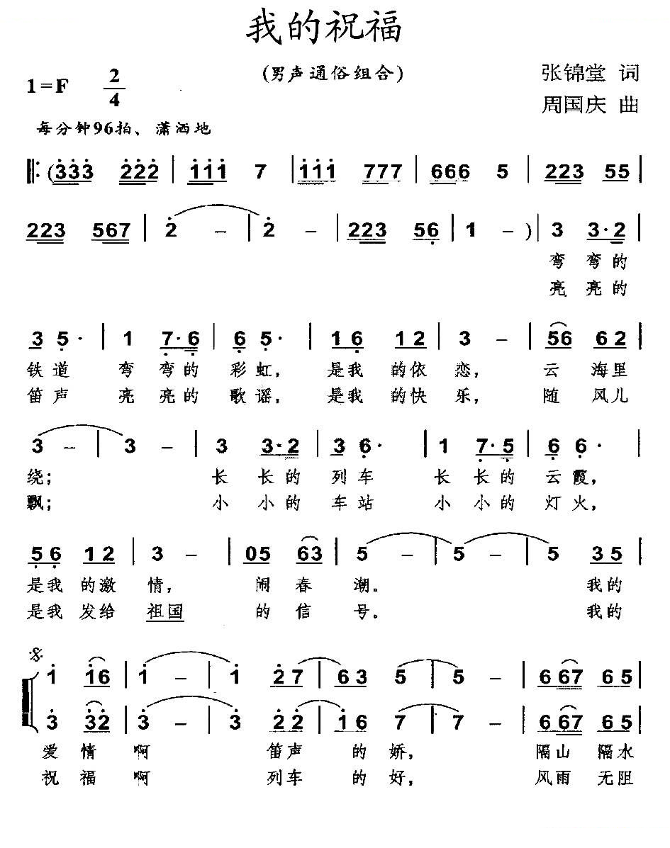 我的祝福（张锦堂词 周国庆曲、男声组合）