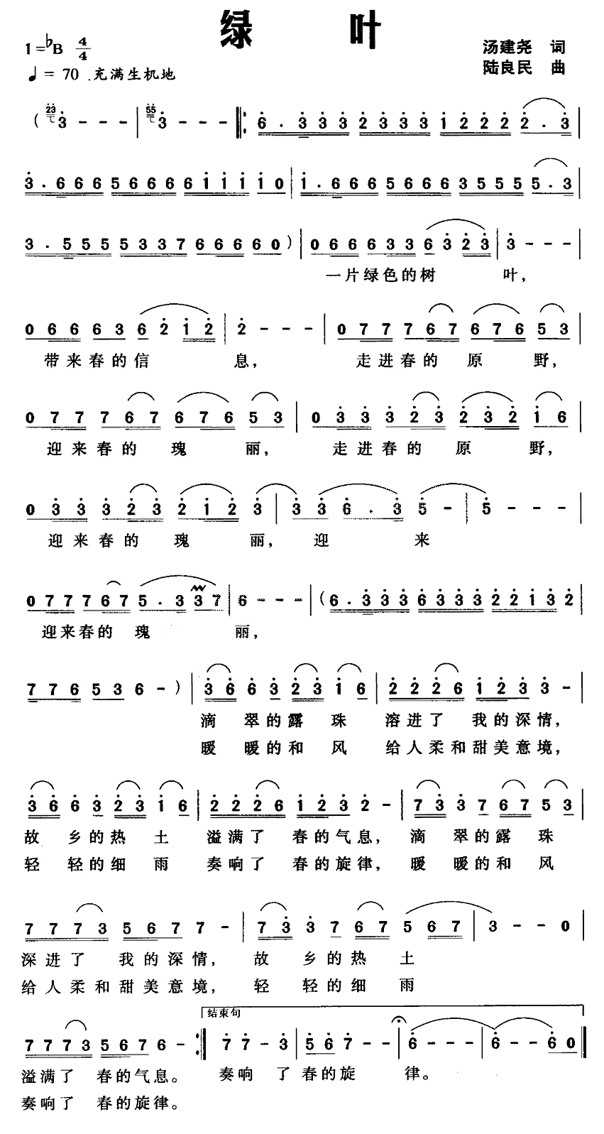 绿叶（汤建尧词 陆良民曲）