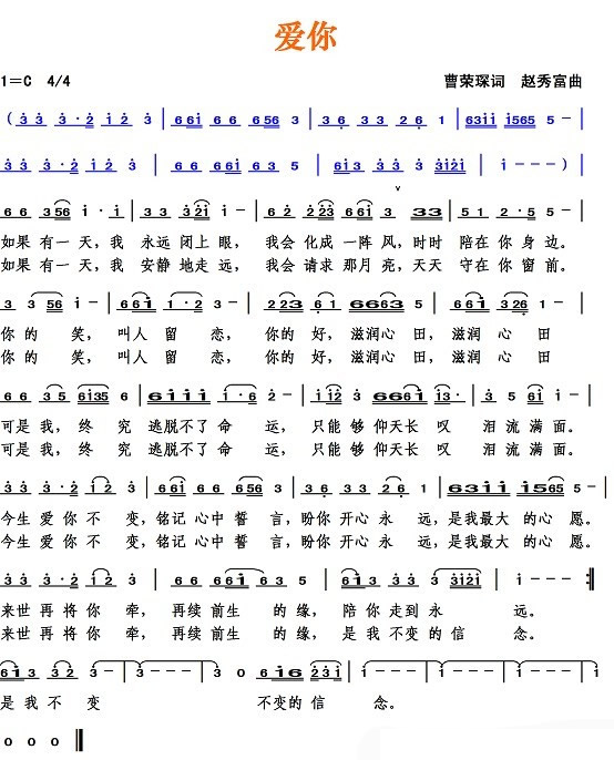 爱你（曹荣琛词 赵秀富曲） 