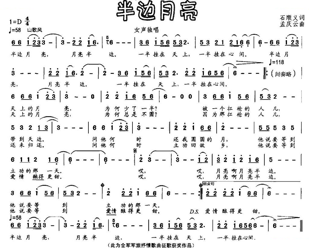 半边月亮（石顺义词 孟庆云曲）
