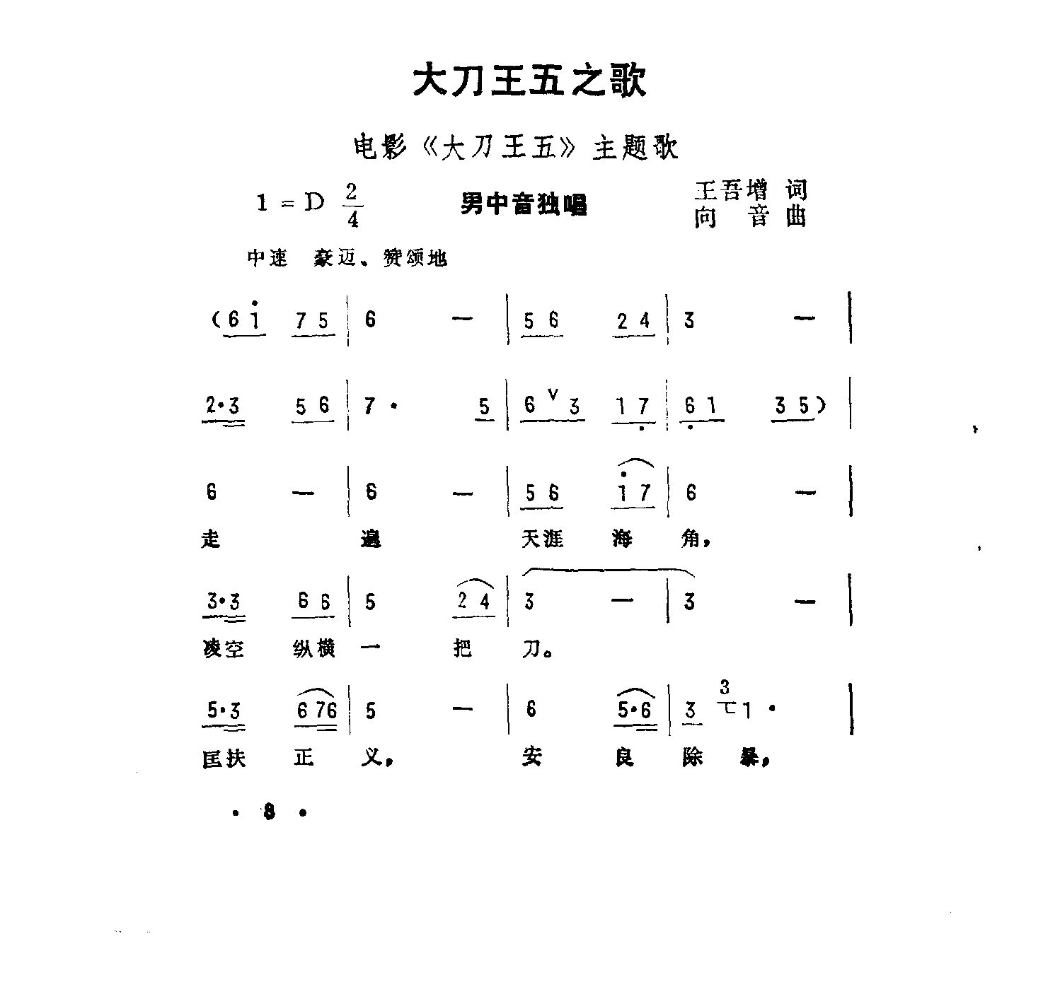 大刀王五之歌 大刀王五主题曲