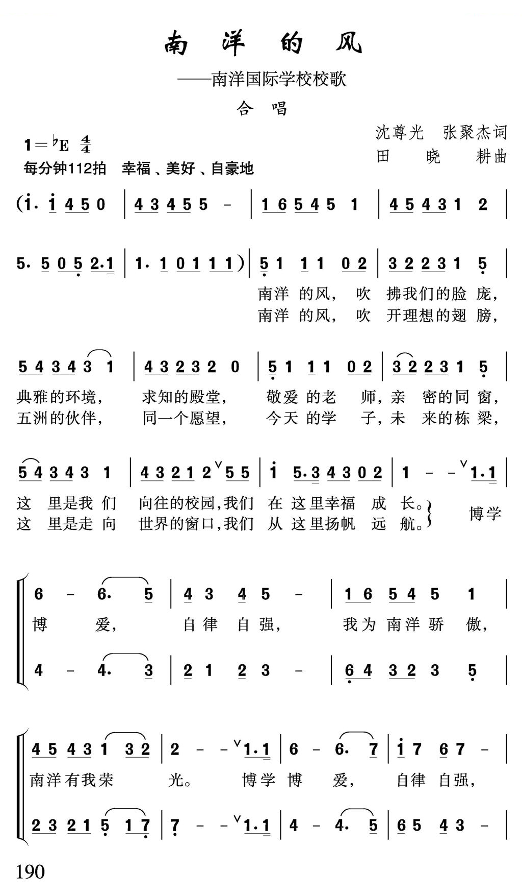 南洋的风（南洋国际学校校歌）