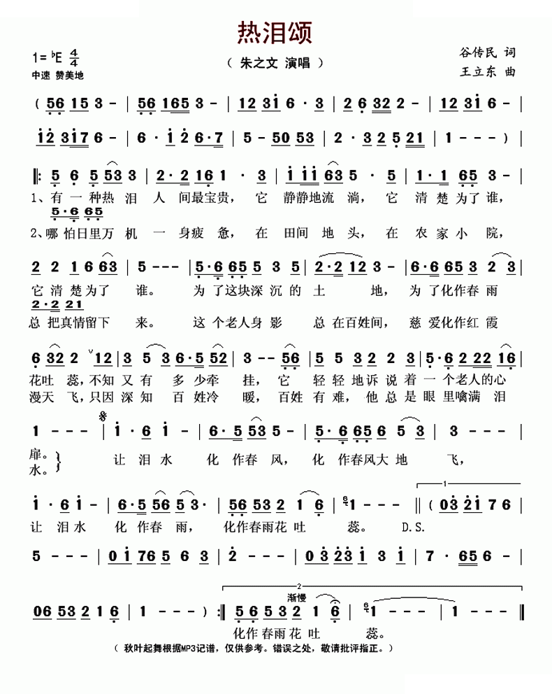 热泪颂