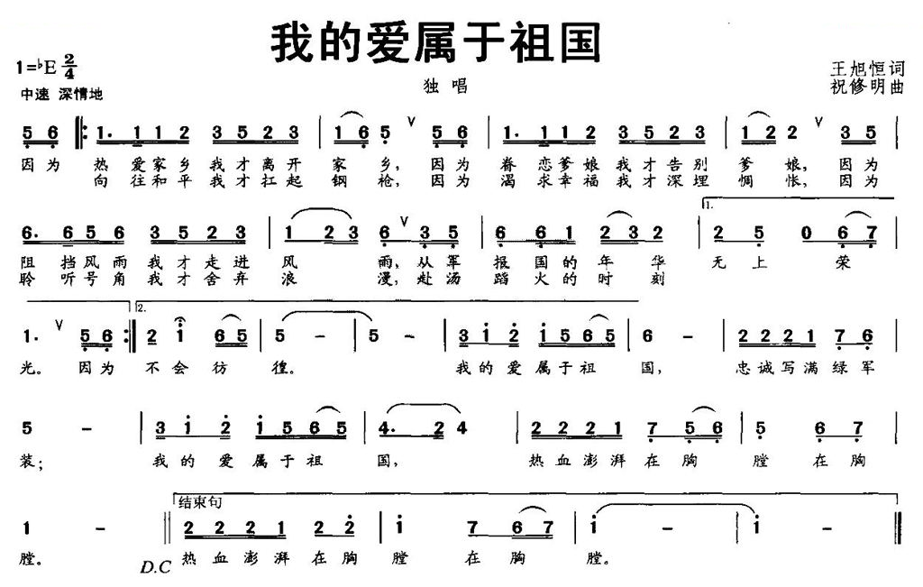 我的爱属于祖国（王旭恒词 祝修明曲）