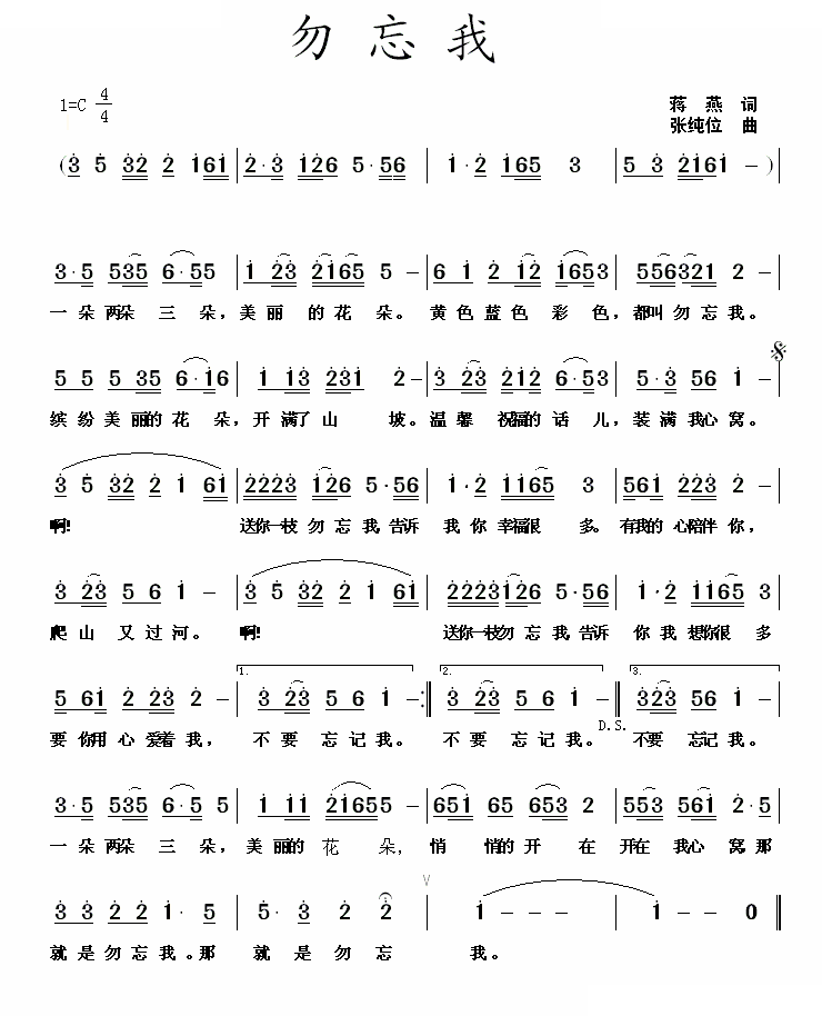 勿忘我（蒋燕词 张纯位曲）