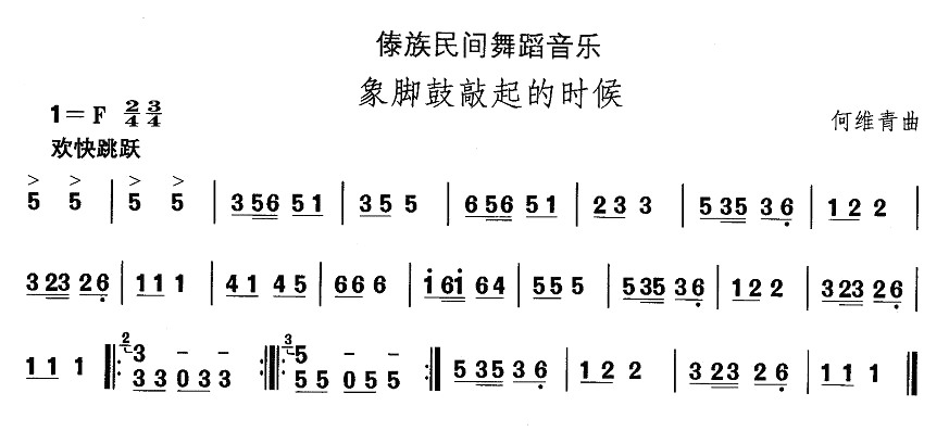 中国民族民间舞曲选（十四）傣族舞蹈：象脚鼓敲起来的时候