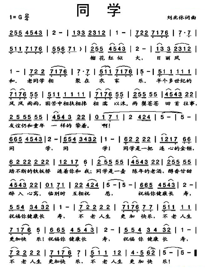 同学（刘北休 词曲）