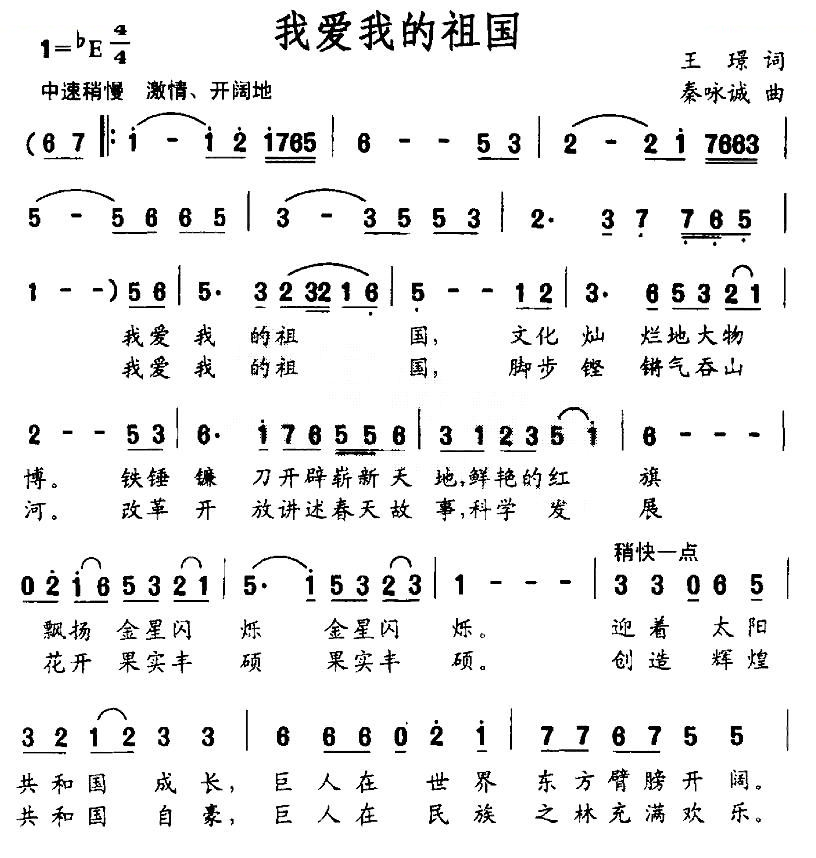 我爱我的祖国（王璟词 秦咏诚曲）