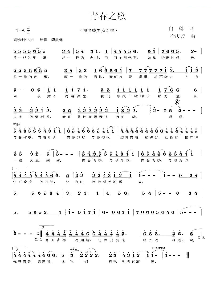 青春之歌（白磷词 徐庆芳曲）