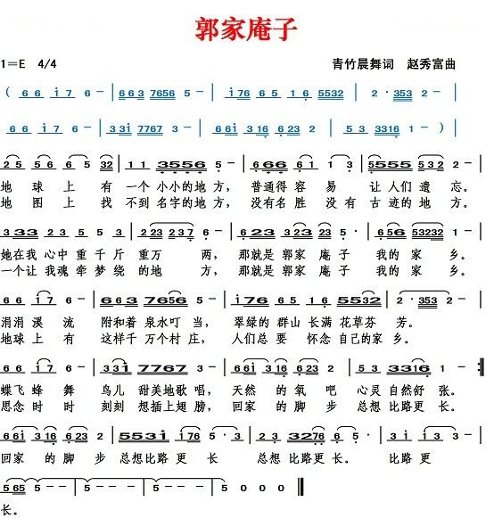郭家庵子（青竹晨舞词 赵秀富曲）