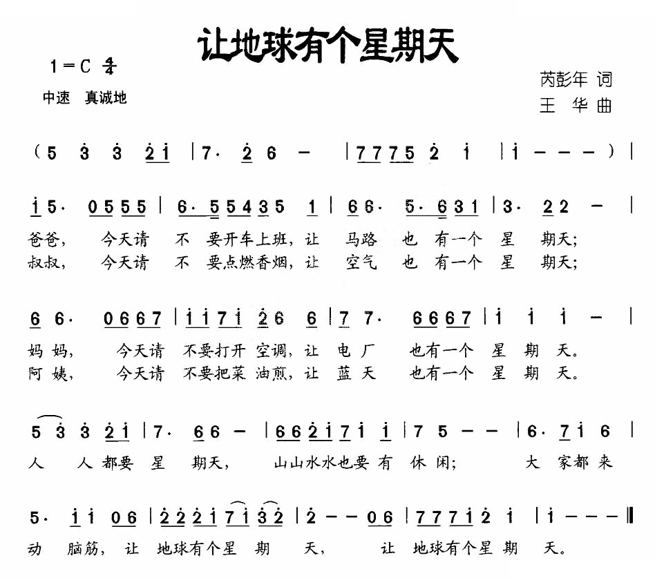 让地球有个星期天