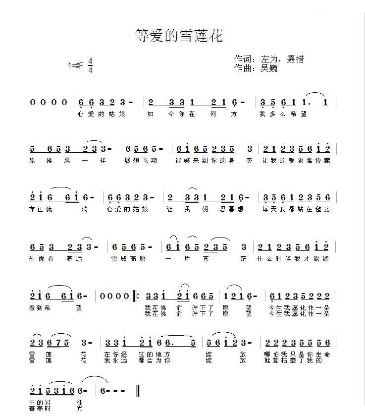 等爱的雪莲花（词：左为，嘉措.曲：吴巍）