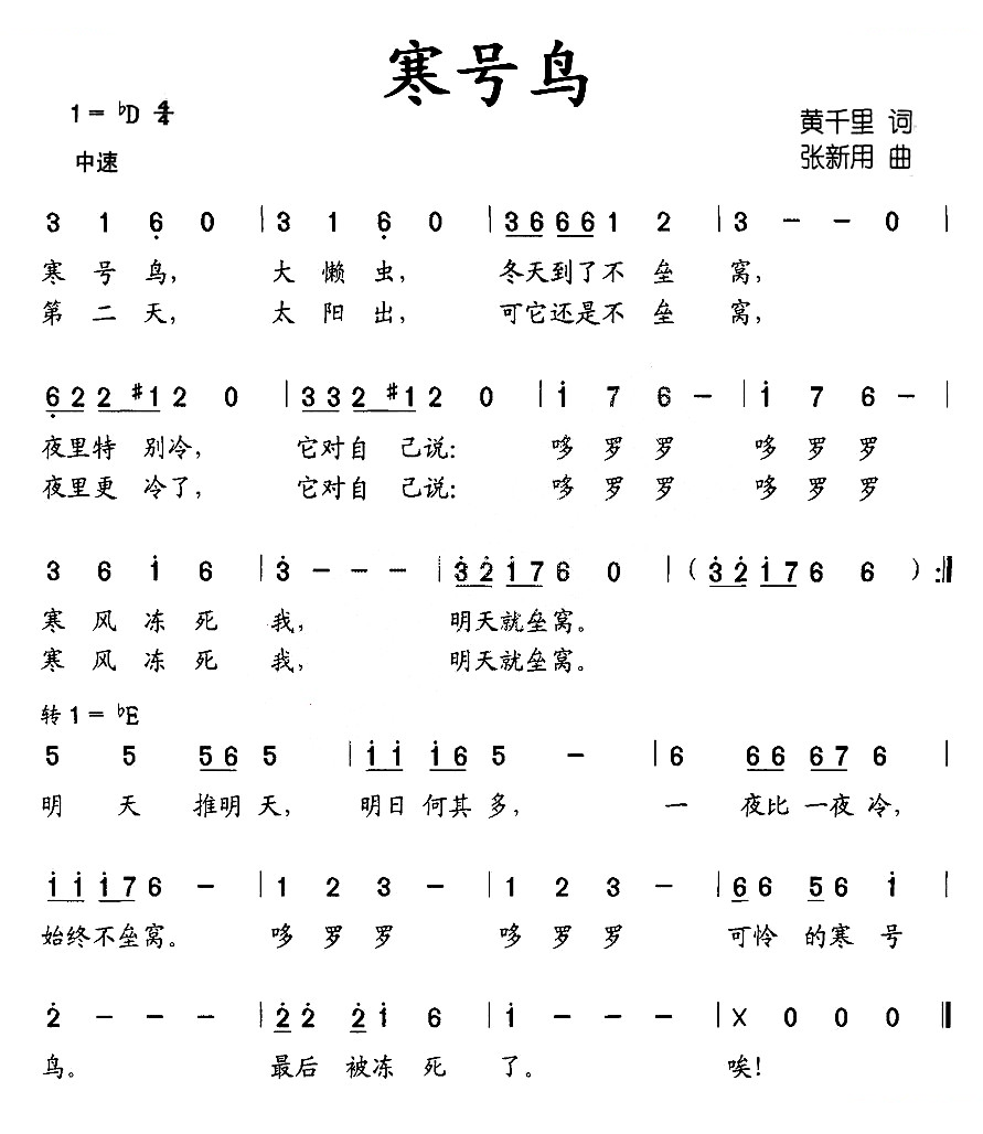 寒号鸟（黄千里词 张新用曲）