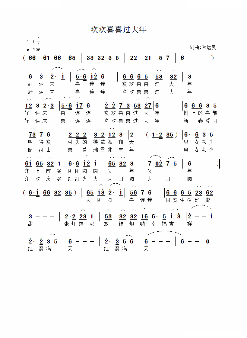 欢欢喜喜过大年
