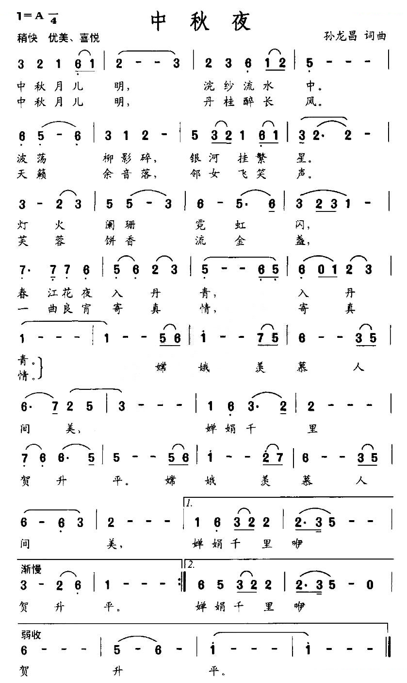 中秋夜（孙龙昌词曲）
