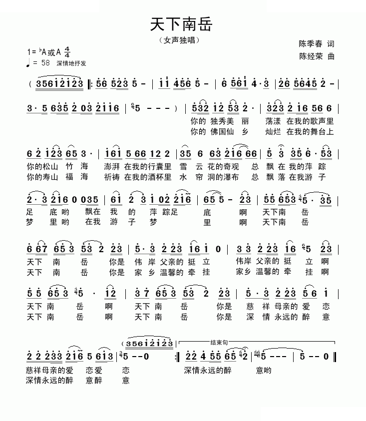 天下南岳（陈季春词 陈经荣曲）