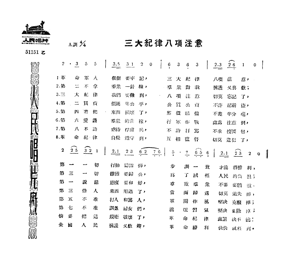 三大纪律八项注意 