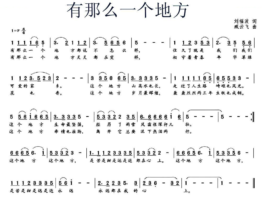 有那么一个地方（刘富波词 臧云飞曲）
