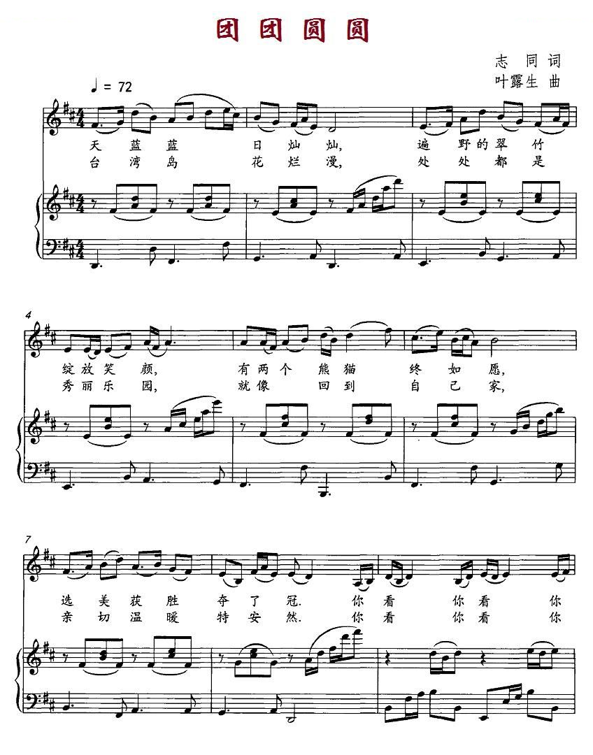 团团圆圆（志同词 叶露生曲、正谱）