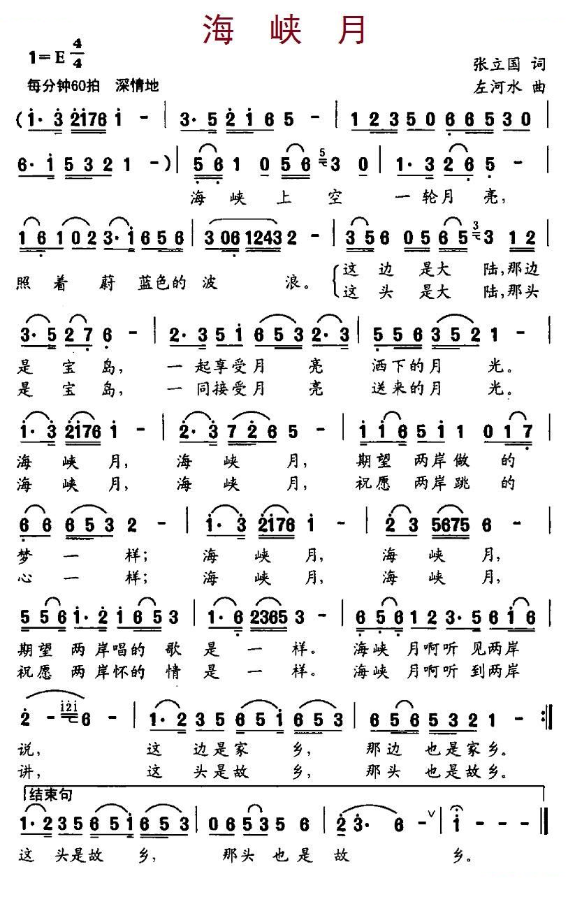 海峡月（张立国词 左河水曲）