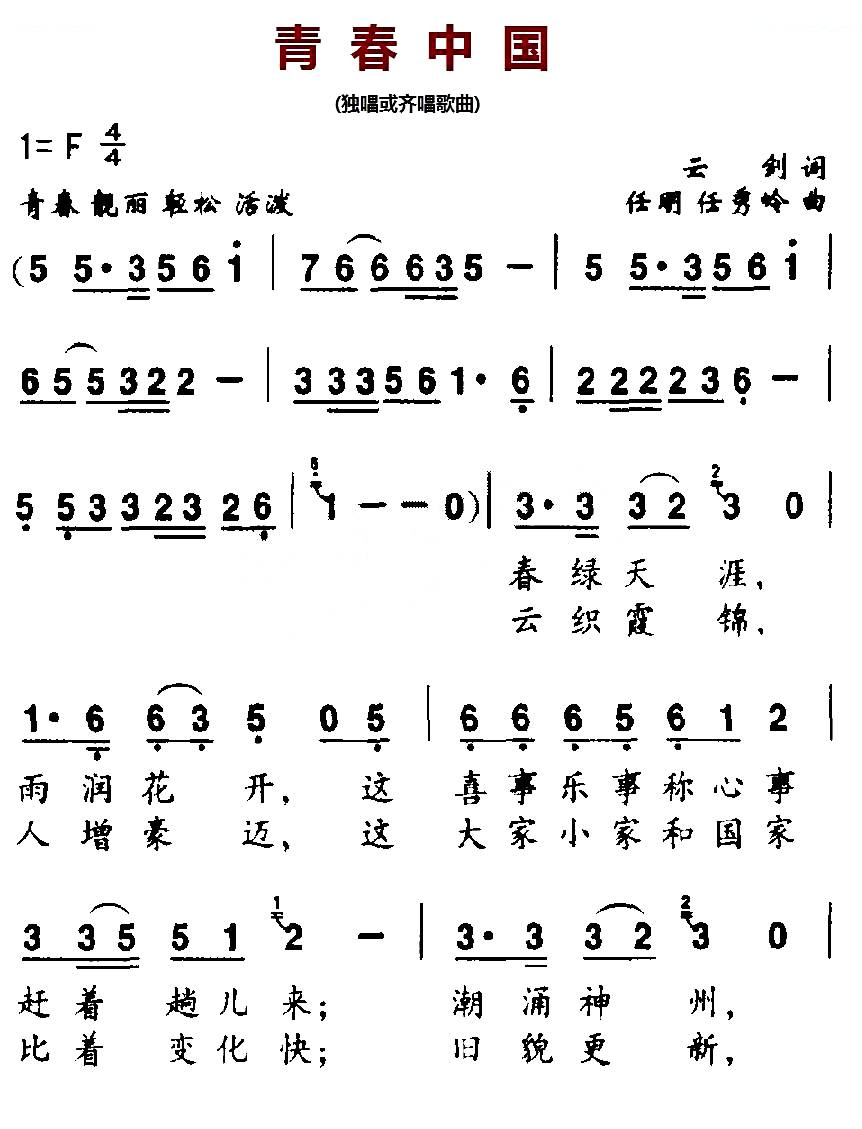 青春中国（云剑词、任明 任秀岭曲）