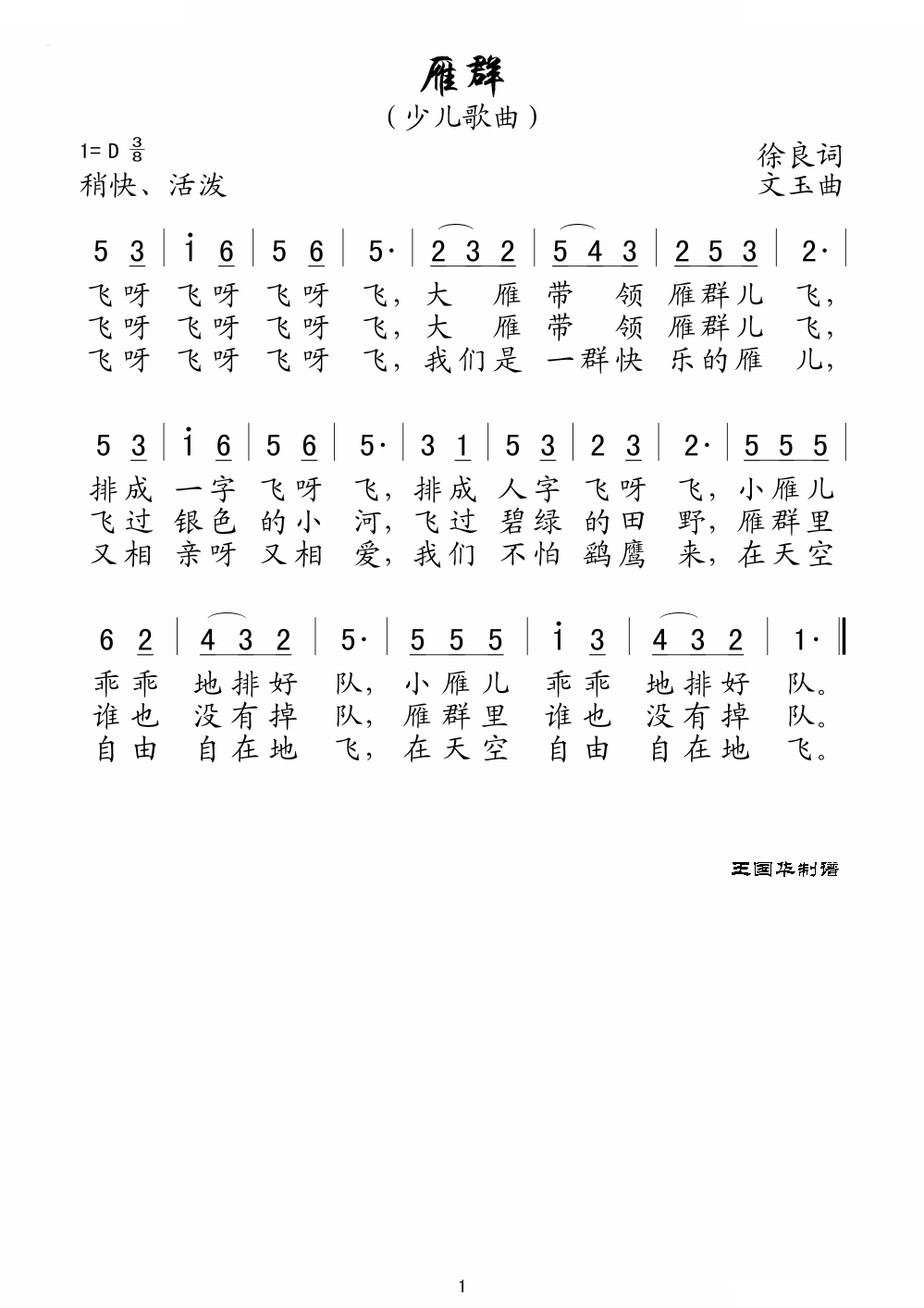 雁群（老歌制谱）
