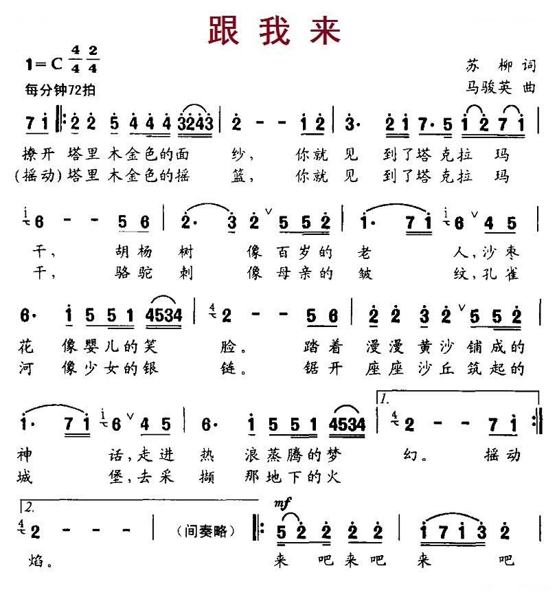 跟我来（苏柳词 马骏英曲）