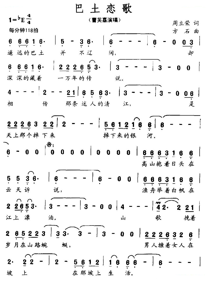 巴土恋歌（周立荣词 方石曲）