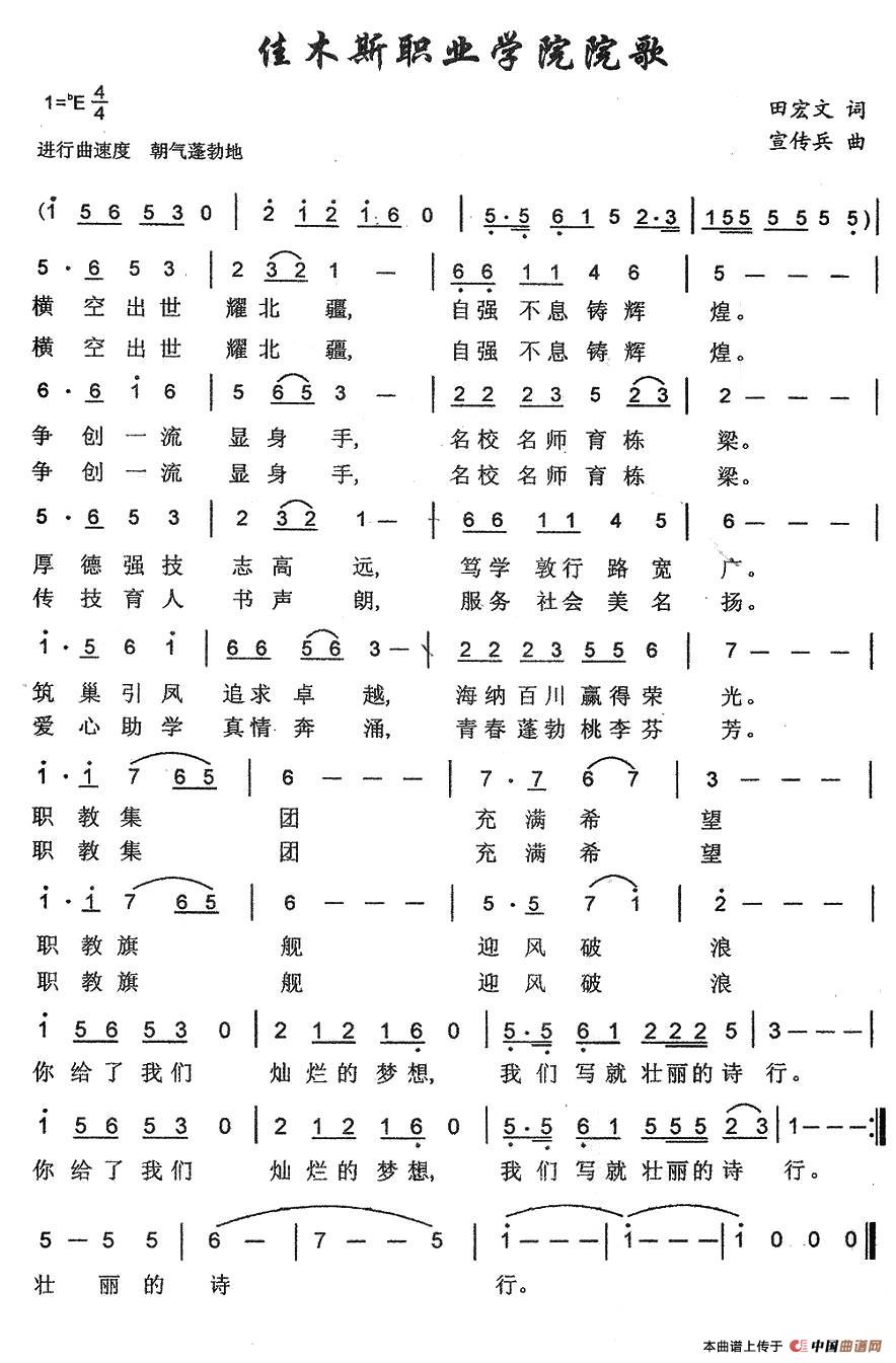 佳木斯职业学院院歌