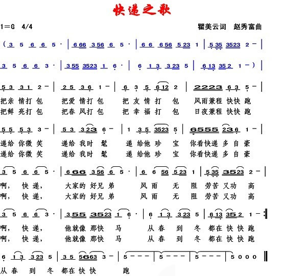 快递之歌（瞿美云词 赵秀富曲）