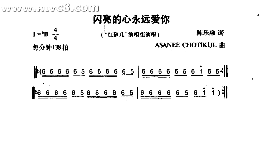 闪亮的心永远爱你
