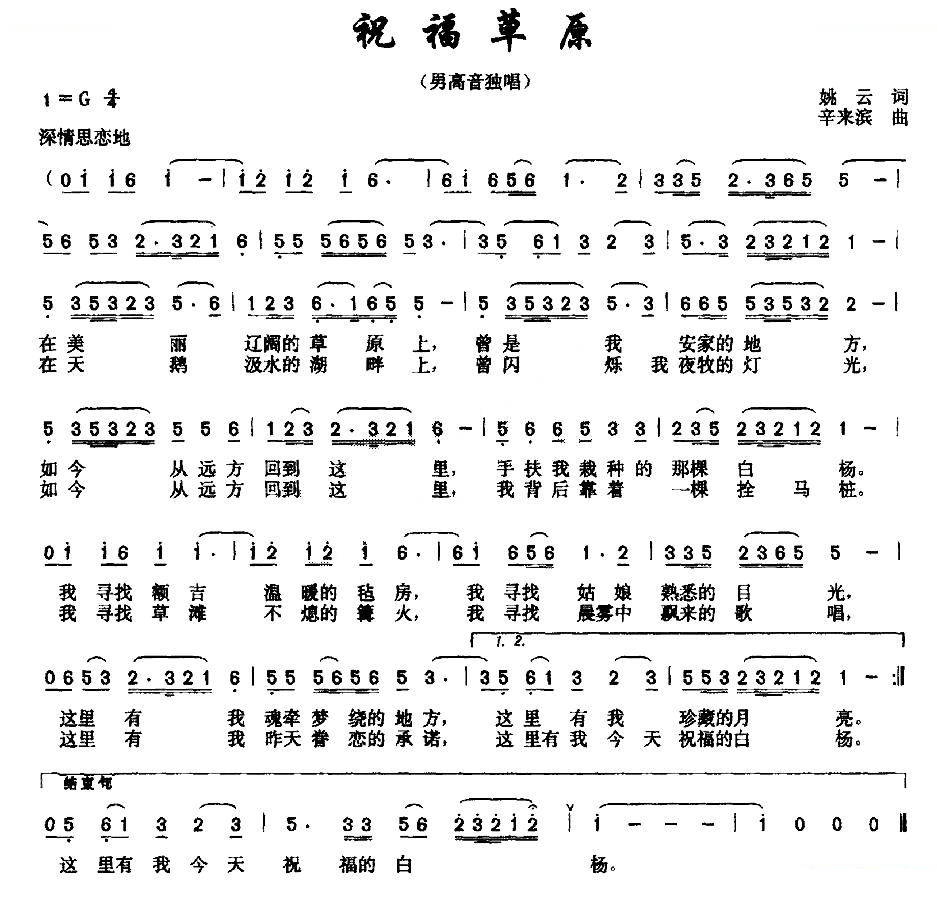 祝福草原（姚云词 辛来滨曲）