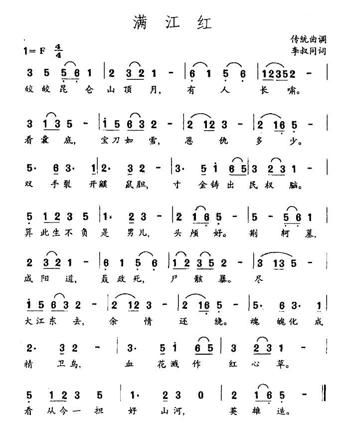 满江红（李叔同作词版）