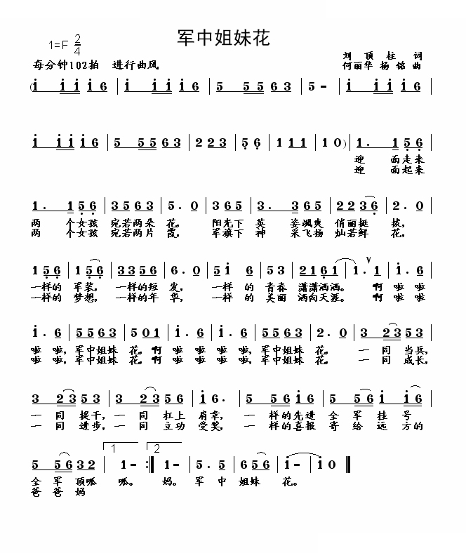 军中姐妹花（刘顶柱词 何丽华、杨铭曲）