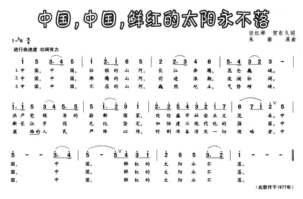 中国，中国，鲜红的太阳永不落