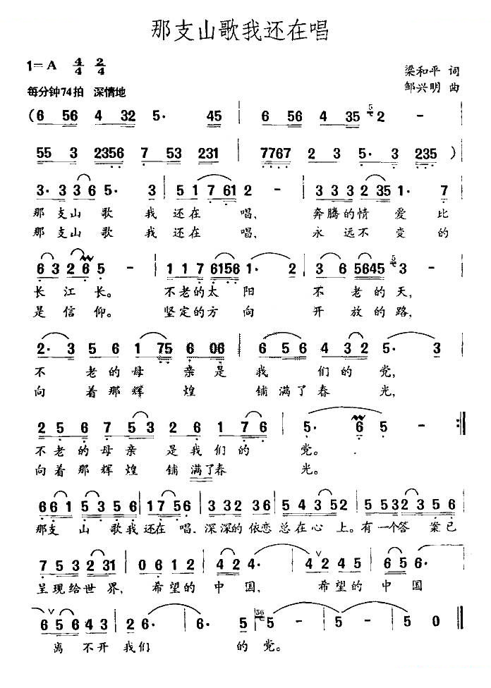 那支山歌我还在唱（梁和平词 邹兴明曲）