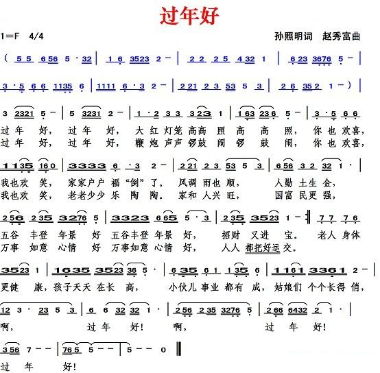 过年好（孙照明词 赵秀富曲）
