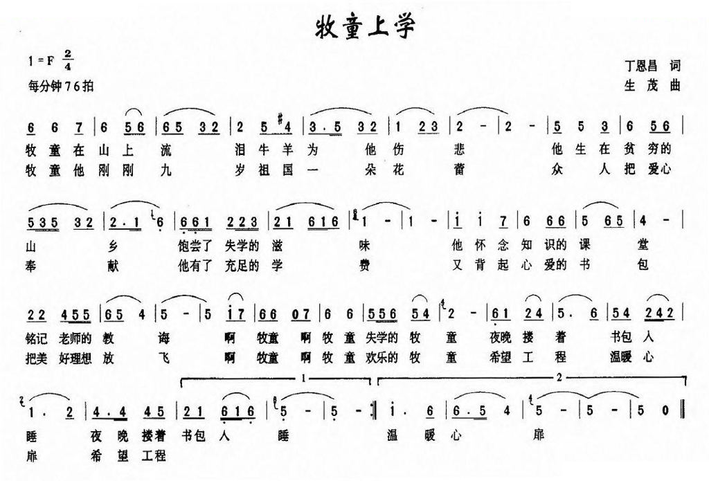 牧童上学（丁恩昌词 生茂曲）