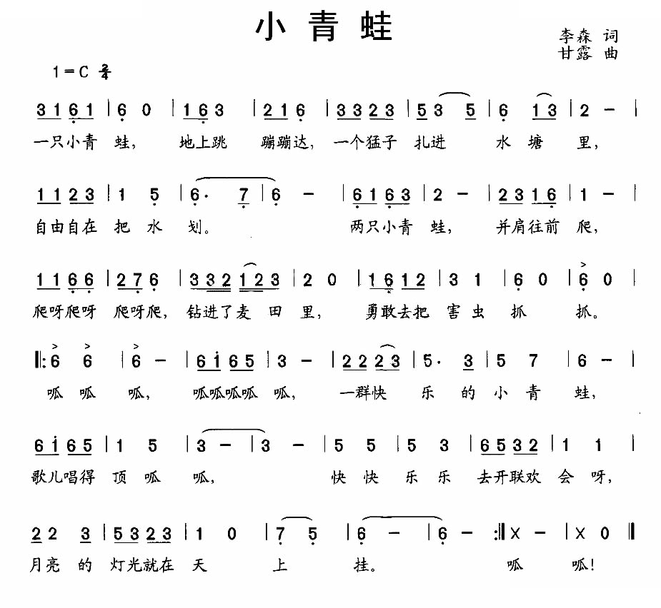 小青蛙（李森词 甘露曲）