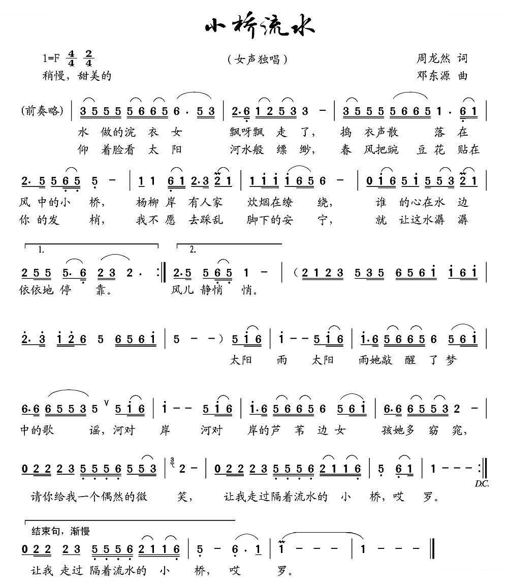 小桥流水（周龙然词 邓东源曲）