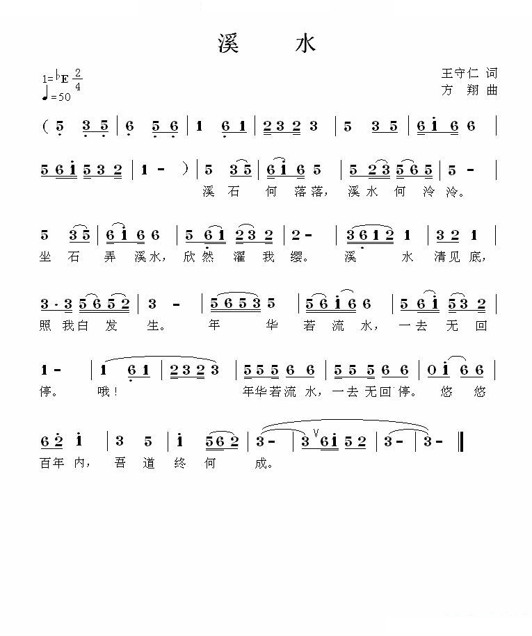 溪水（王守仁词 方翔曲） 