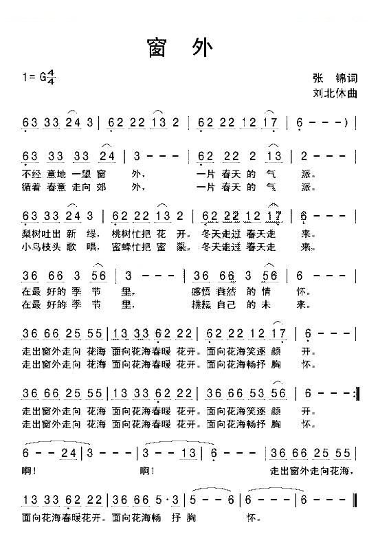 窗外（张锦词 刘北休曲）