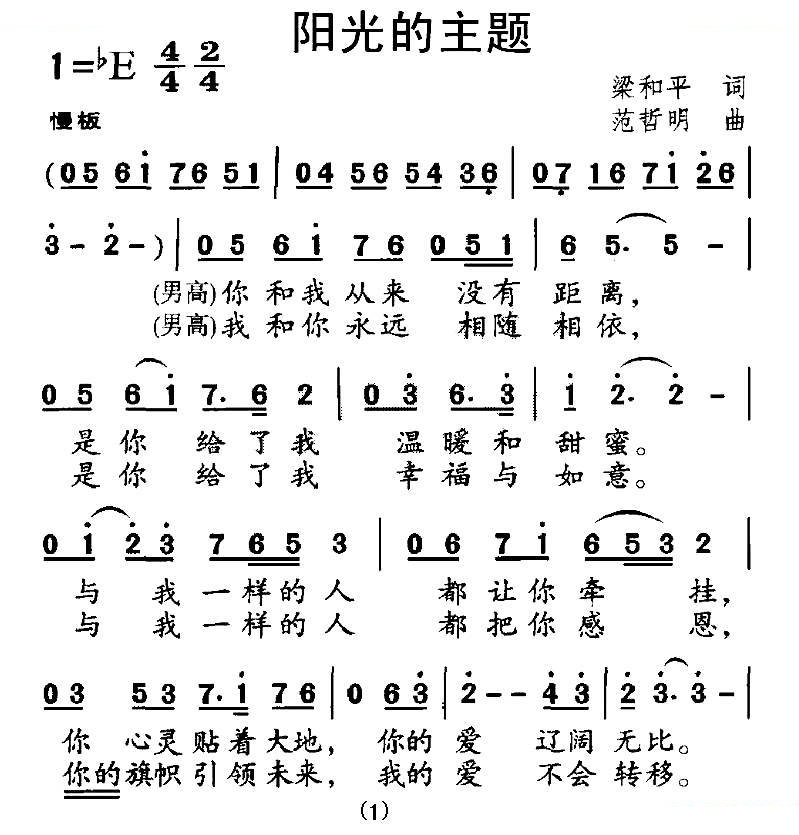 阳光的主题（梁和平词 范哲明曲）