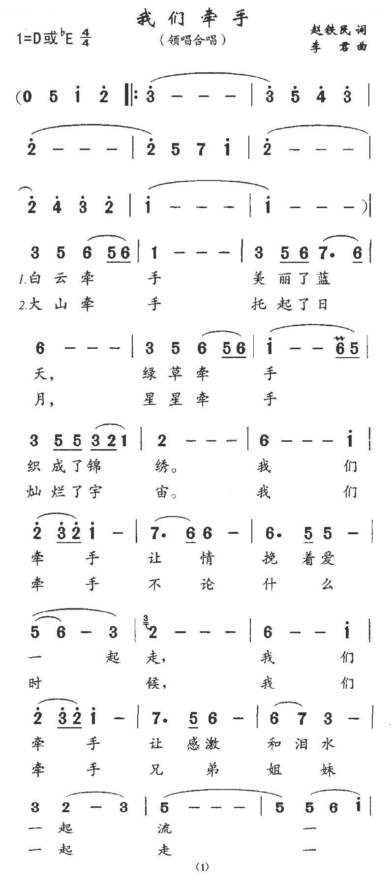 我们牵手（赵铁民词 李君曲）