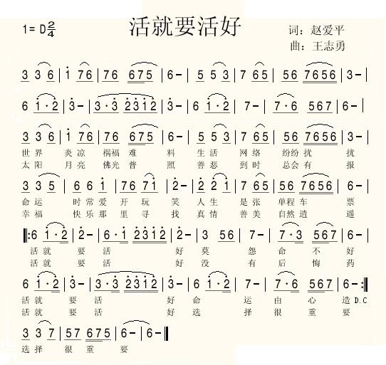 活就要活好（赵爱平词 王志勇曲）