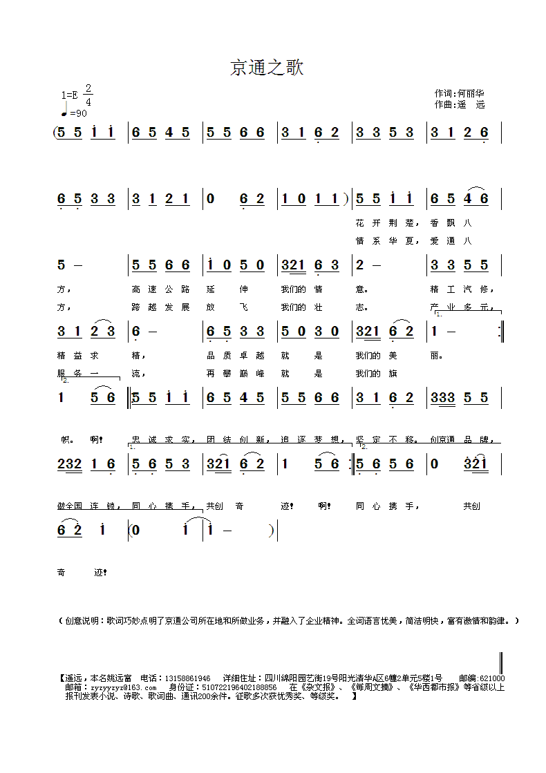 京通之歌（何丽华词 遥远曲）
