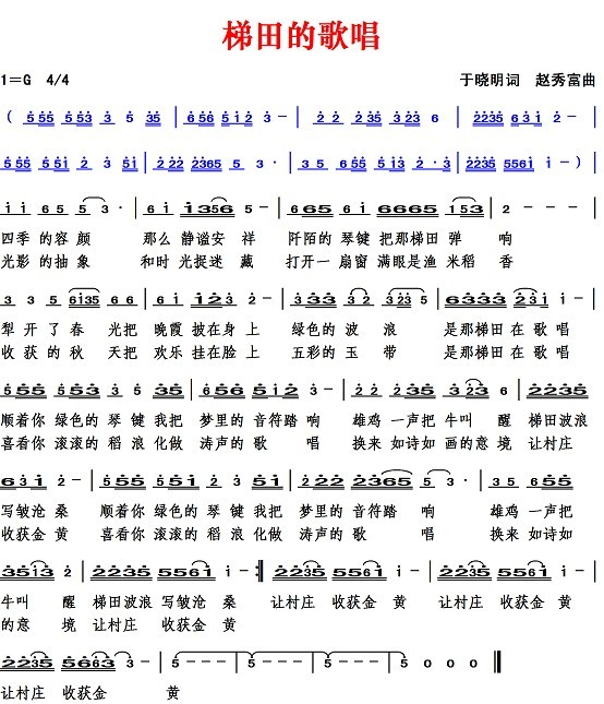 梯田的歌唱（于晓明词 赵秀富曲） 
