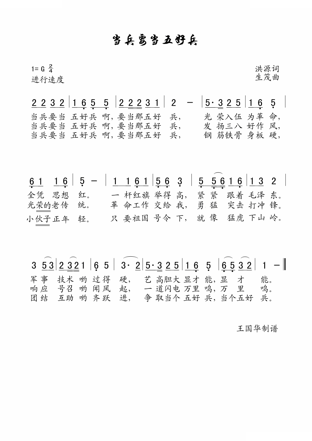 当兵要当五好兵（老歌制谱）